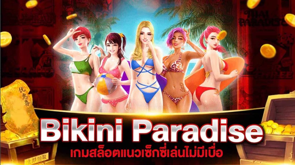 รีวิวสล็อต PG SLOT เกม Bikini ParadiseT