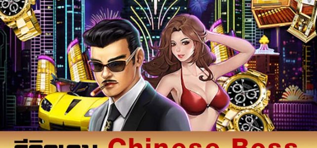 รีวิวเกมสล็อต JOKER เกม Chinese Boss